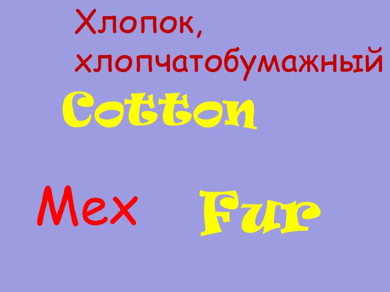 Cotton  Fur Хлопок,  хлопчатобумажный  Мех